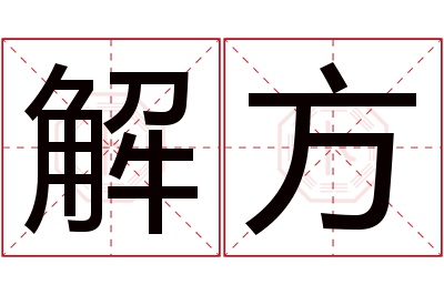 解方名字寓意