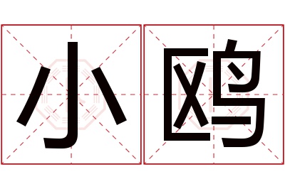 小鸥名字寓意