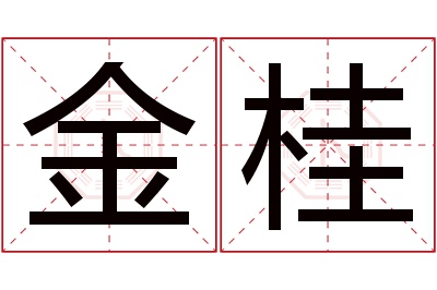 金桂名字寓意