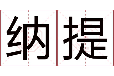 纳提名字寓意