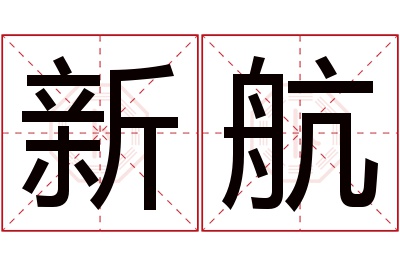 新航名字寓意