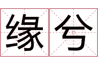 缘兮名字寓意