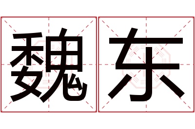 魏东名字寓意