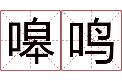 嗥鸣名字寓意