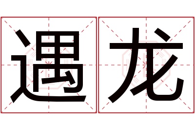 遇龙名字寓意