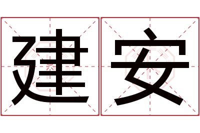 建安名字寓意