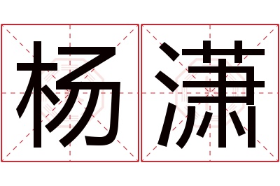 杨潇名字寓意