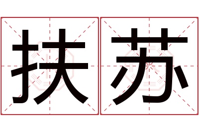 扶苏名字寓意