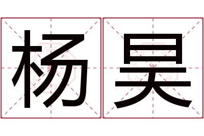 杨昊名字寓意