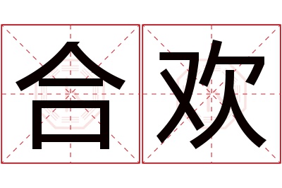 合欢名字寓意