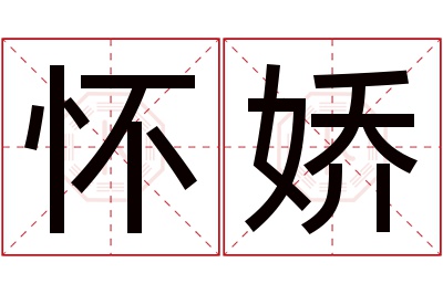 怀娇名字寓意