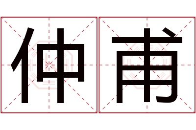 仲甫名字寓意