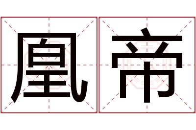 凰帝名字寓意