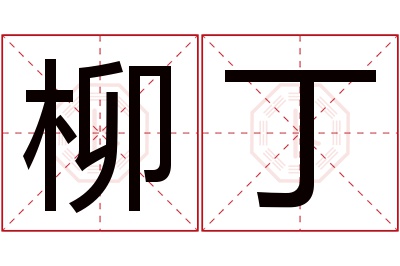 柳丁名字寓意