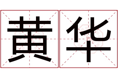 黄华名字寓意