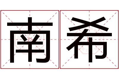 南希名字寓意