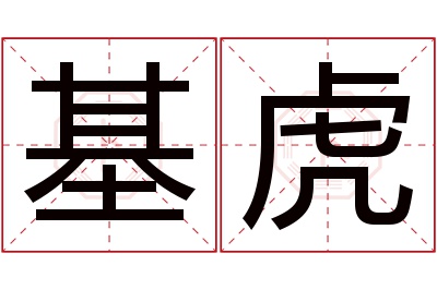 基虎名字寓意