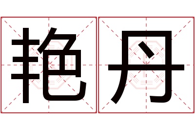 艳丹名字寓意