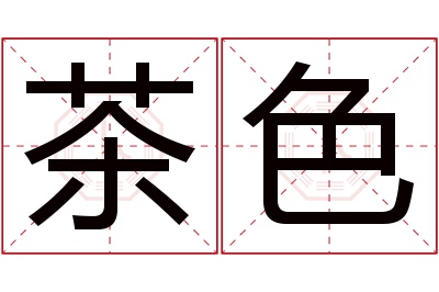 茶色名字寓意