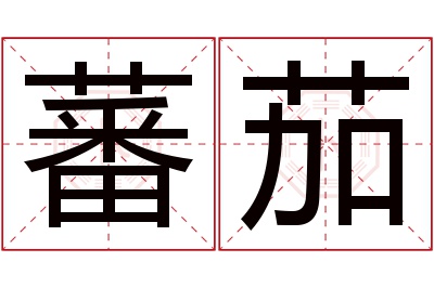 蕃茄名字寓意