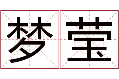 梦莹名字寓意