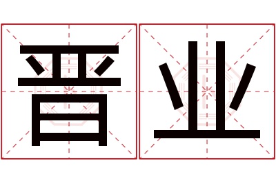 晋业名字寓意