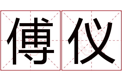 傅仪名字寓意