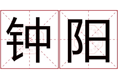 钟阳名字寓意