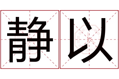 静以名字寓意