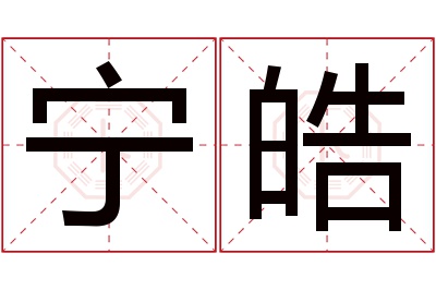 宁皓名字寓意