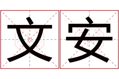 文安名字寓意