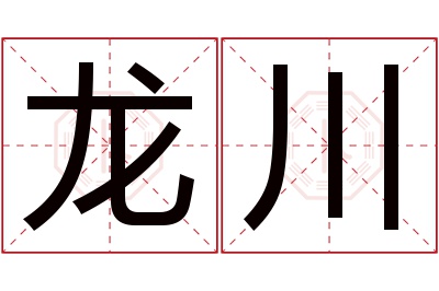 龙川名字寓意