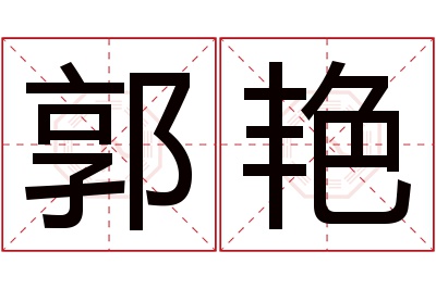 郭艳名字寓意