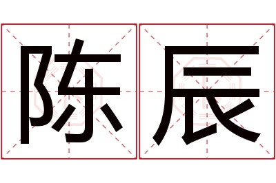 陈辰名字寓意