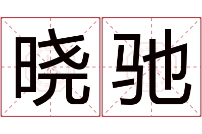 晓驰名字寓意