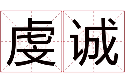 虔诚名字寓意