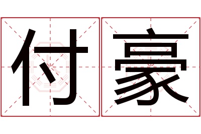 付豪名字寓意