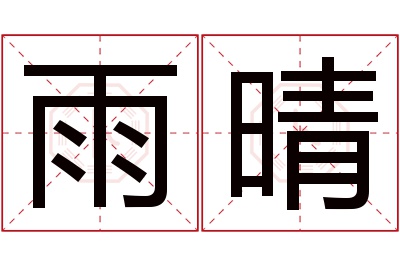 雨晴名字寓意