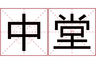 中堂名字寓意