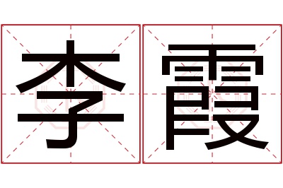 李霞名字寓意