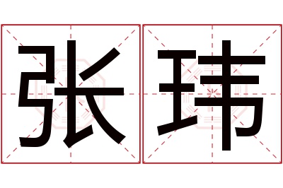 张玮名字寓意