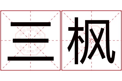 三枫名字寓意