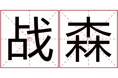 战森名字寓意