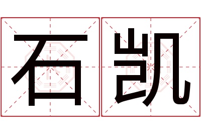 石凯名字寓意