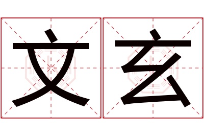 文玄名字寓意