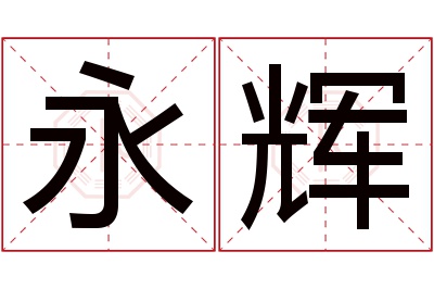 永辉名字寓意