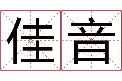 佳音名字寓意