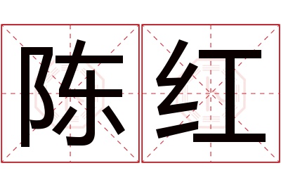 陈红名字寓意