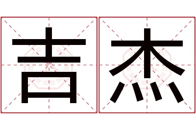 吉杰名字寓意