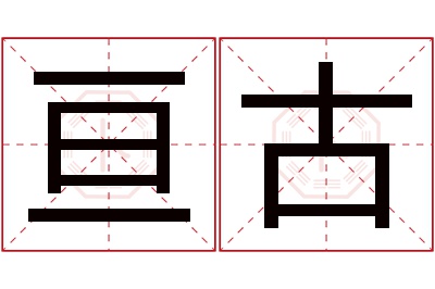 亘古名字寓意